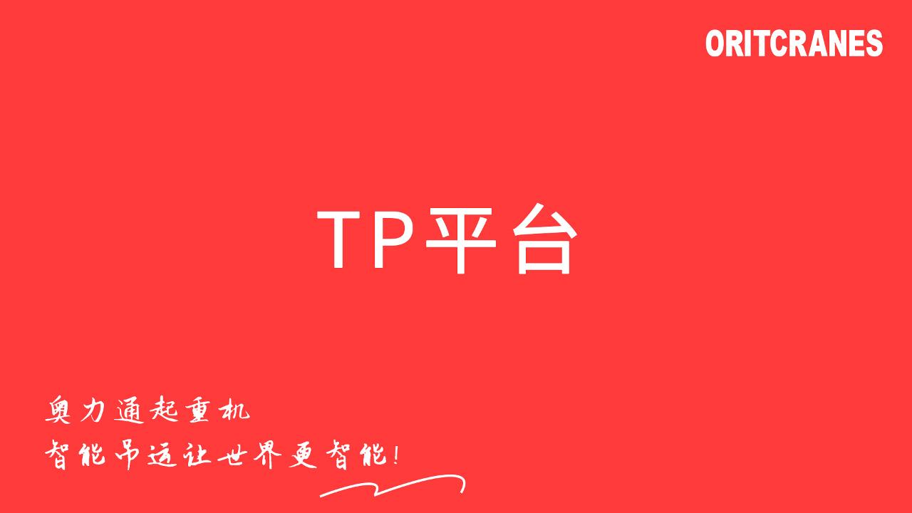 TP平台