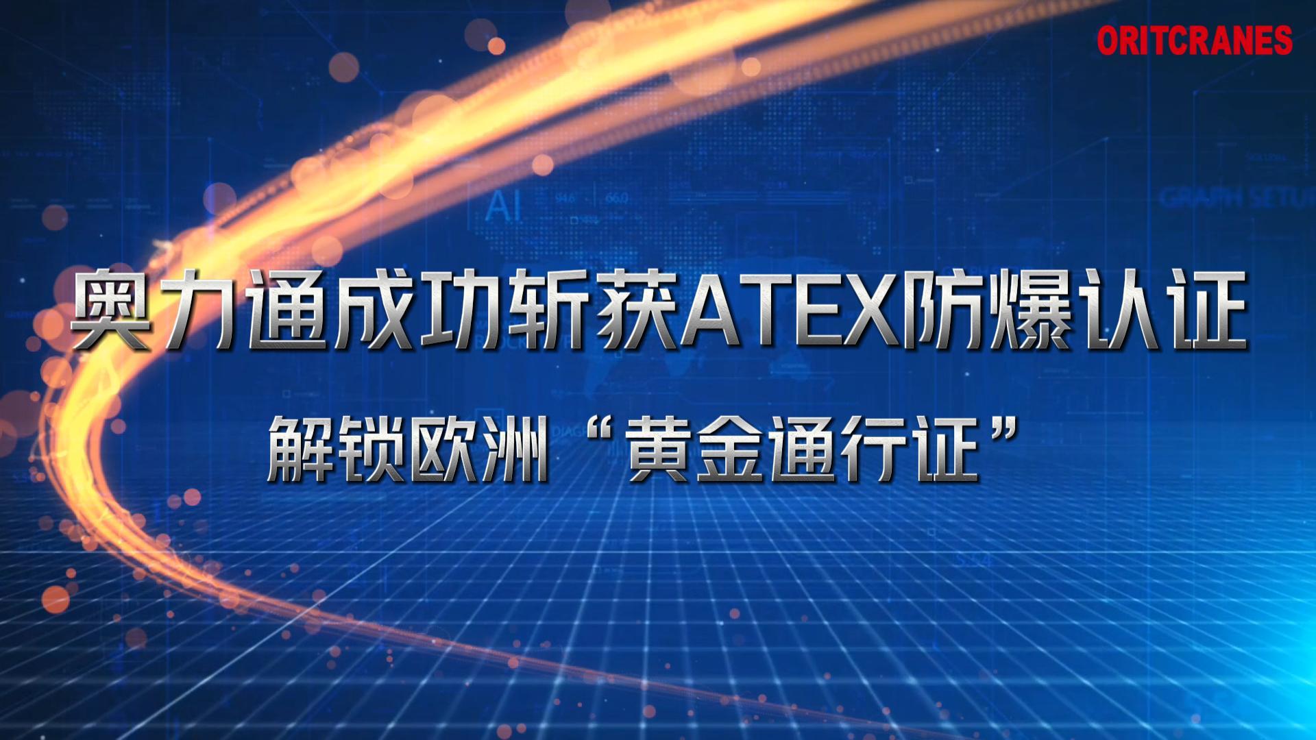 奥力通起重机成功斩获ATEX防爆认证