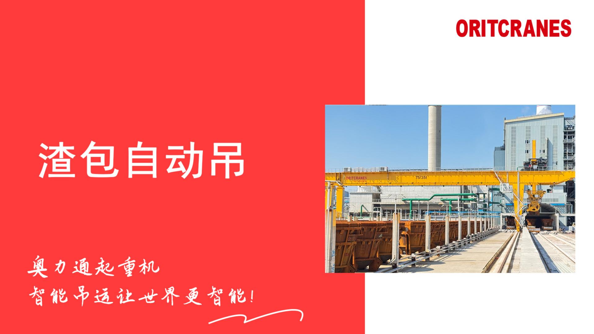 渣包自动吊
